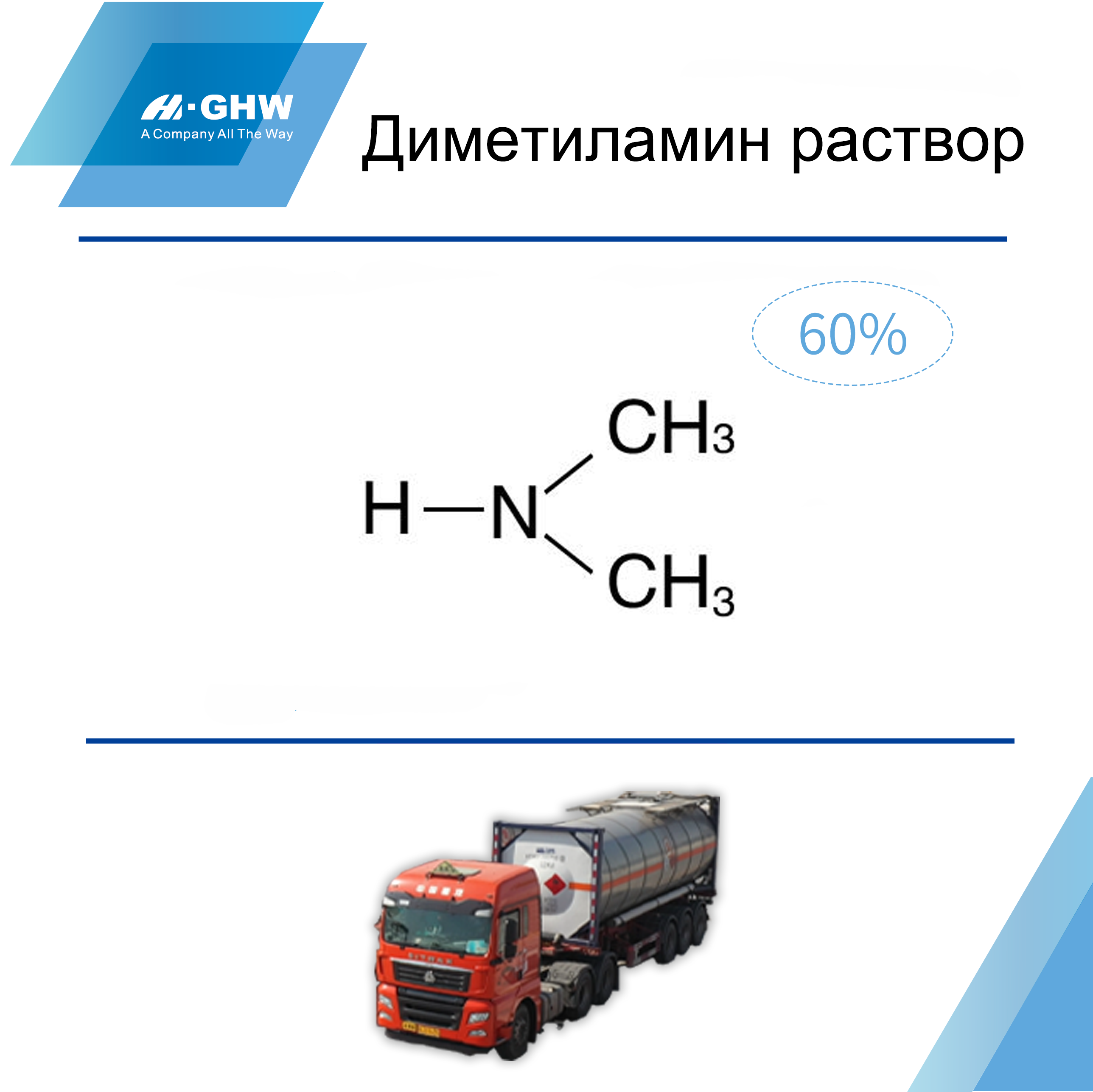 60% диметиламин раствор