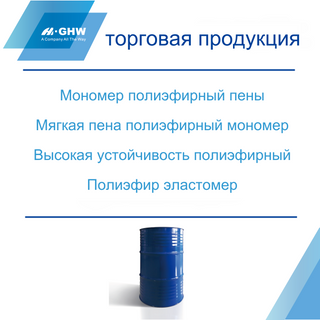 Полиэфир / полиэфир полиол